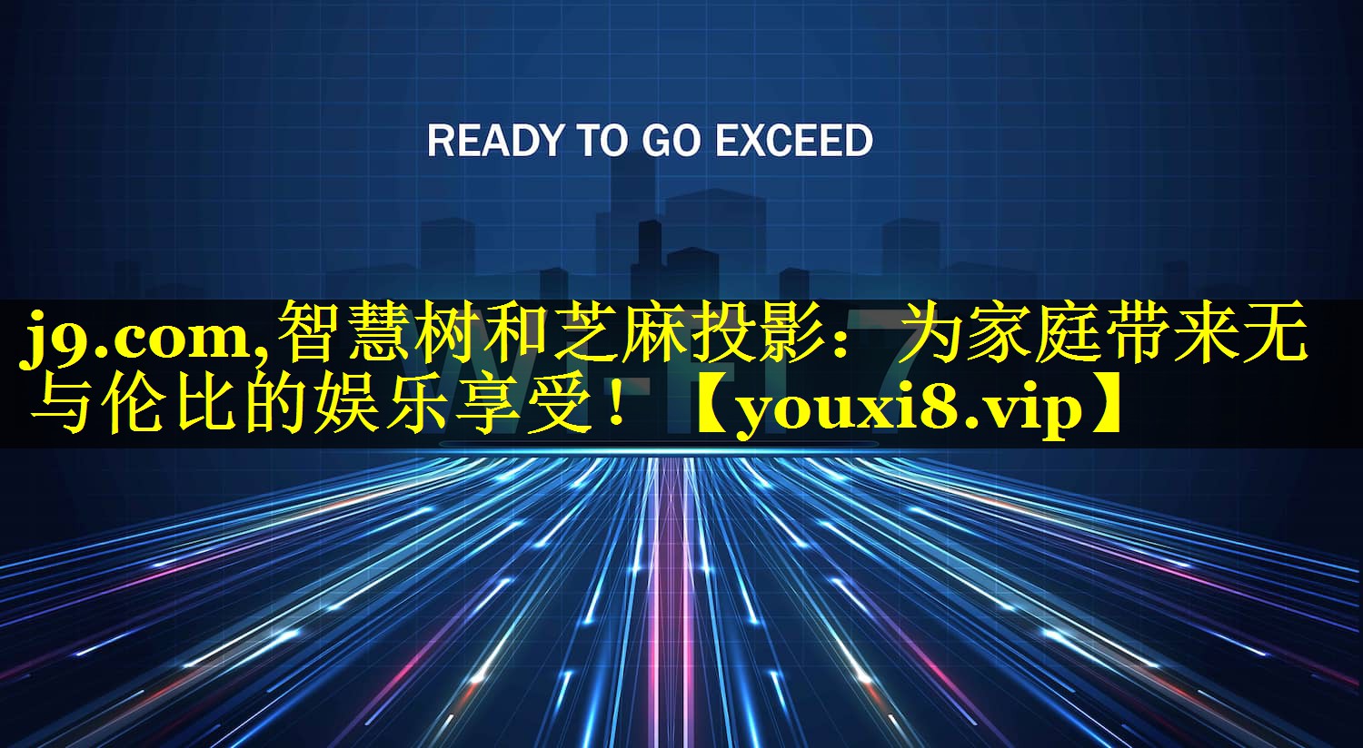 智慧树和芝麻投影:为家庭带来无与伦比的娱乐享受! 智慧树和芝麻投影:为家庭带来无与伦比的娱乐享受!