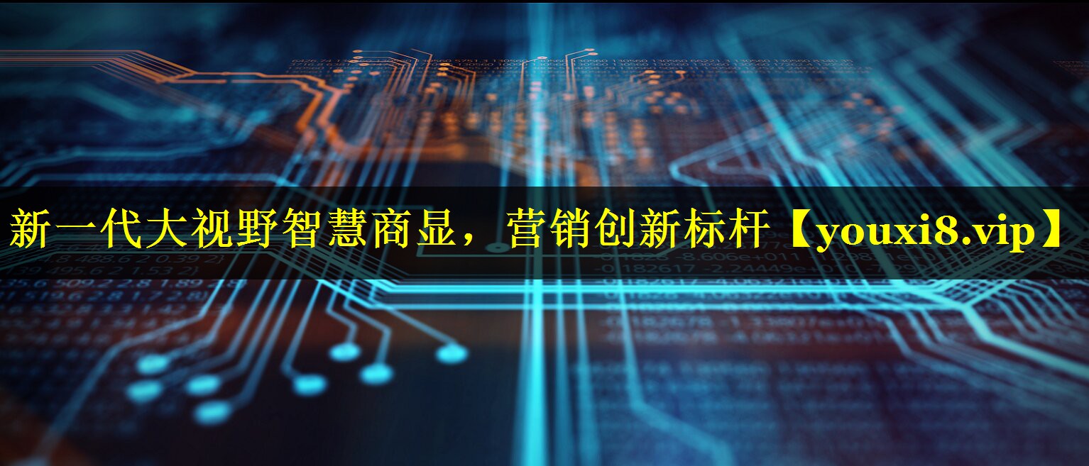 新一代大视野智慧商显,营销创新标杆 新一代大视野智慧商显,营销创新标杆