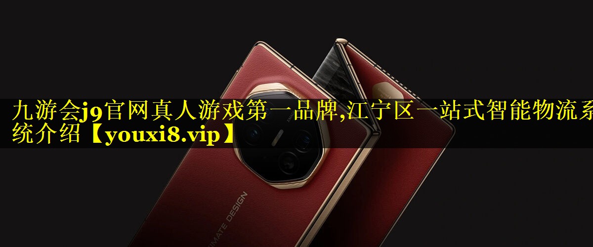 江宁区一站式智能物流系统介绍 江宁区一站式智能物流系统介绍