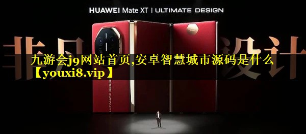 安卓智慧城市源码是什么 安卓智慧城市源码是什么