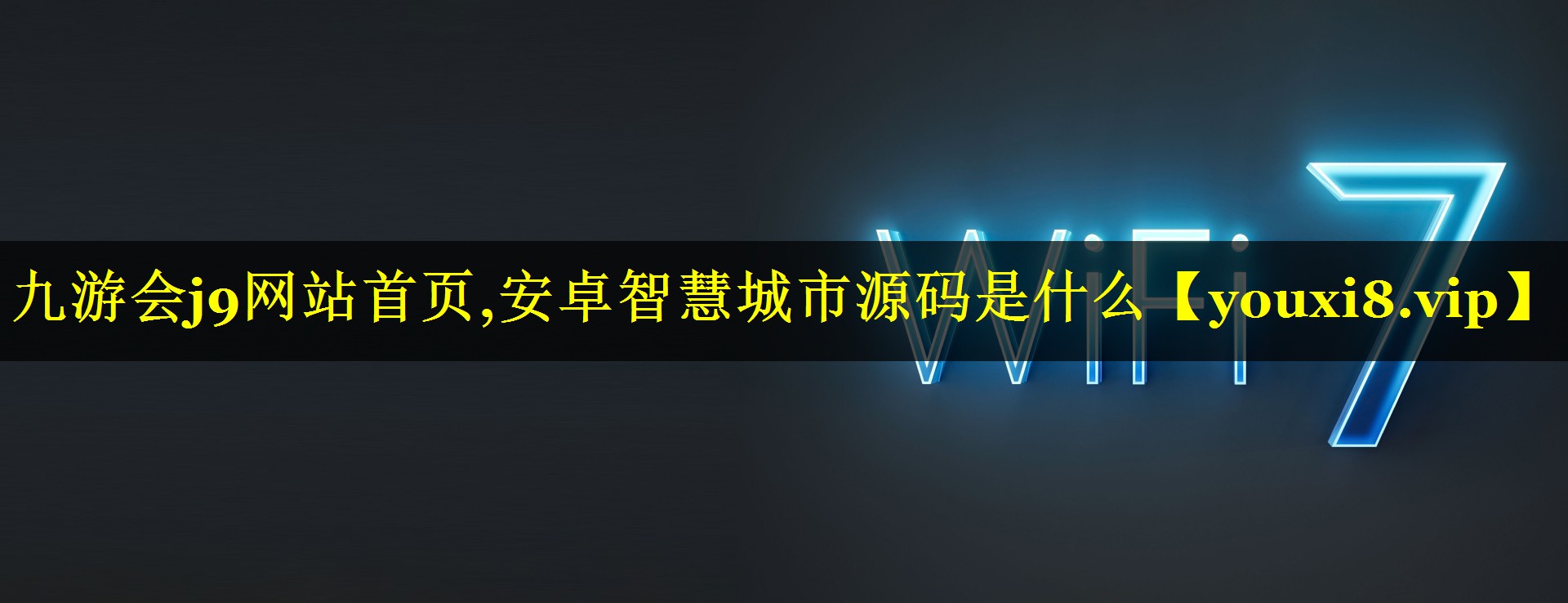 安卓智慧城市源码是什么 安卓智慧城市源码是什么