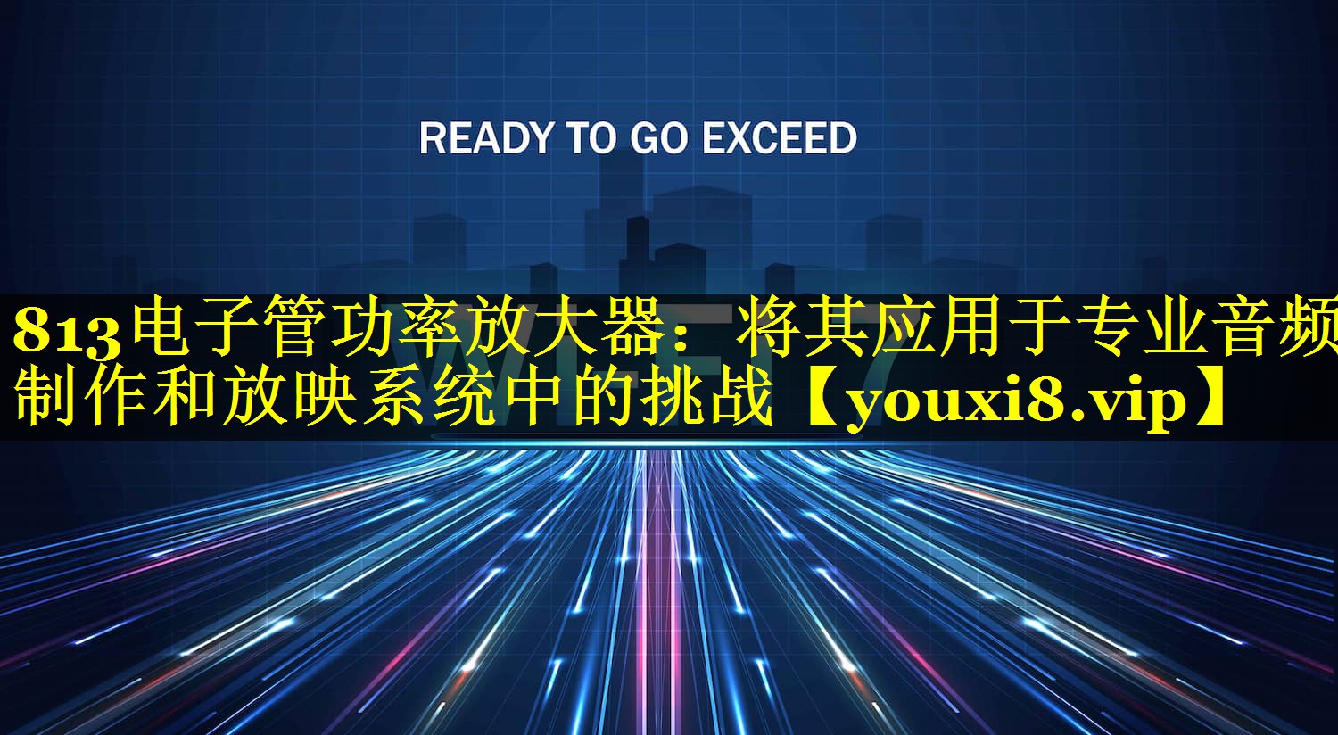 813电子管功率放大器:将其应用于专业音频制作和放映系统中的挑战 813电子管功率放大器:将其应用于专业音频制作和放映系统中的挑战