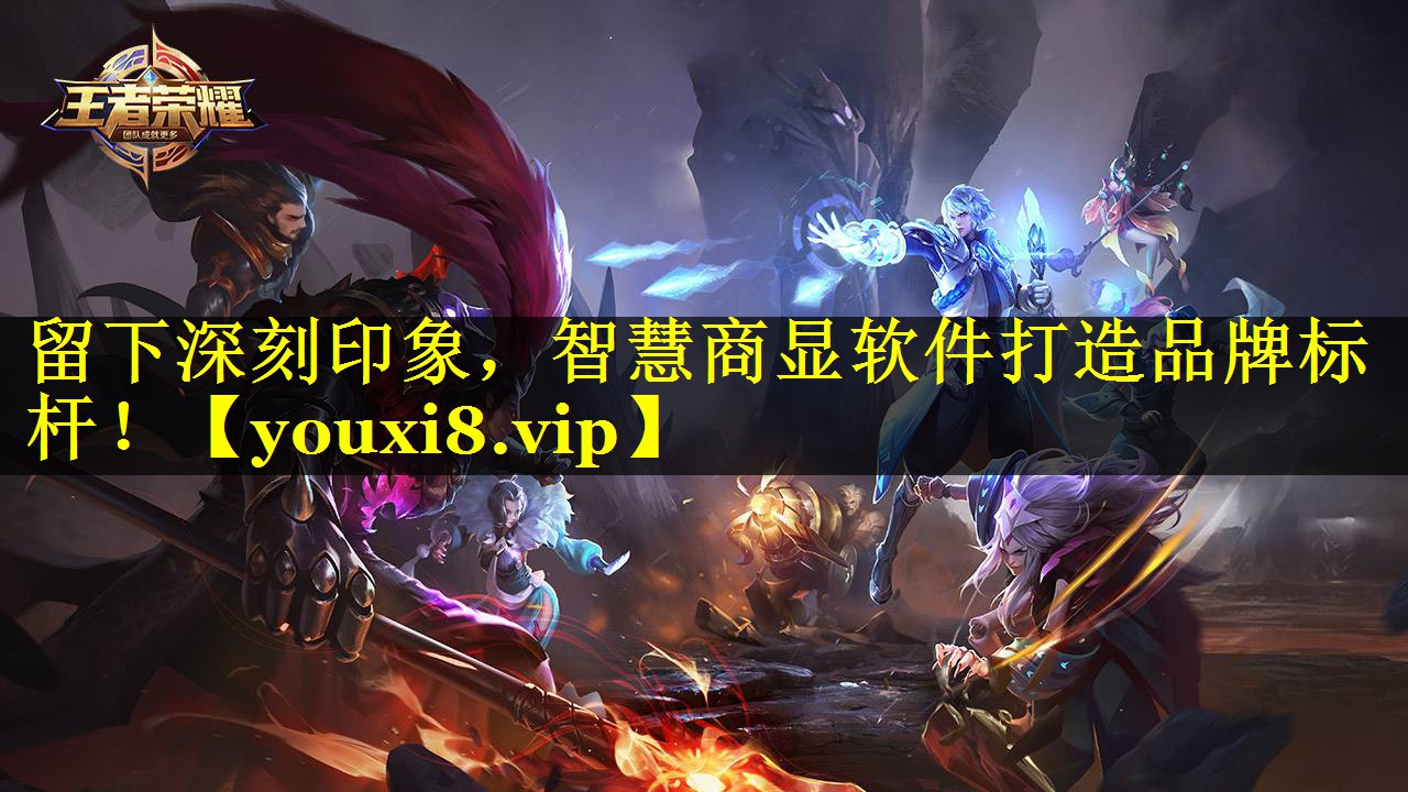 留下深刻印象,智慧商显软件打造品牌标杆! 留下深刻印象,智慧商显软件打造品牌标杆!