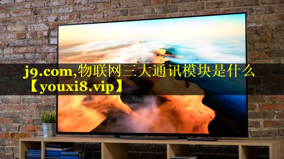 物联网三大通讯模块是什么 物联网三大通讯模块是什么