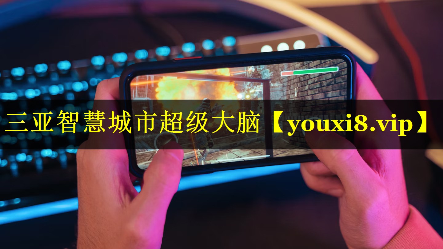 三亚智慧城市超级大脑 三亚智慧城市超级大脑