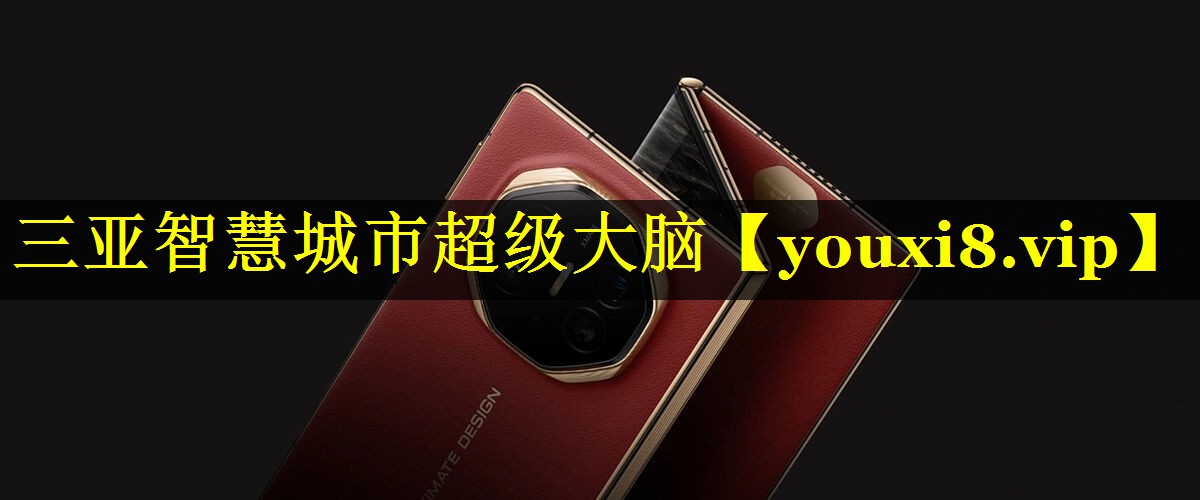 三亚智慧城市超级大脑 三亚智慧城市超级大脑
