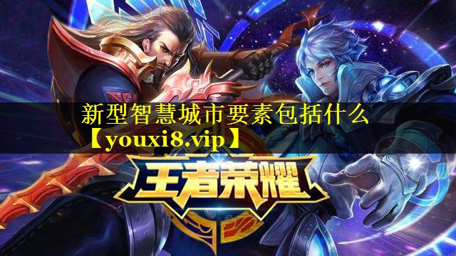 新型智慧城市要素包括什么 新型智慧城市要素包括什么