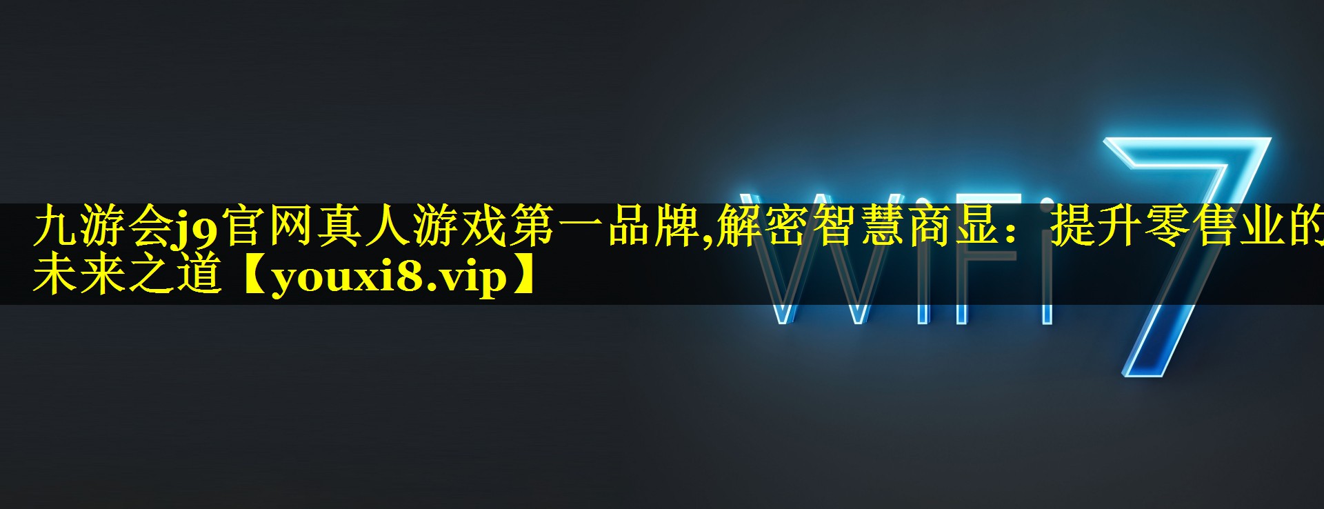 解密智慧商显:提升零售业的未来之道 解密智慧商显:提升零售业的未来之道