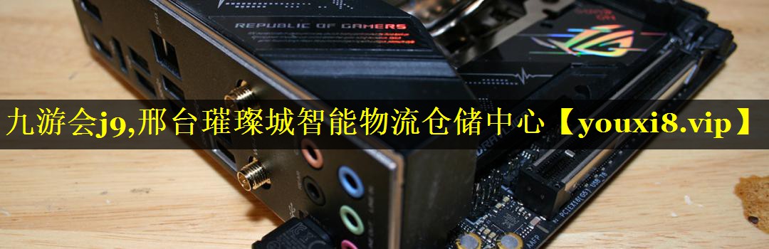 邢台璀璨城智能物流仓储中心 邢台璀璨城智能物流仓储中心