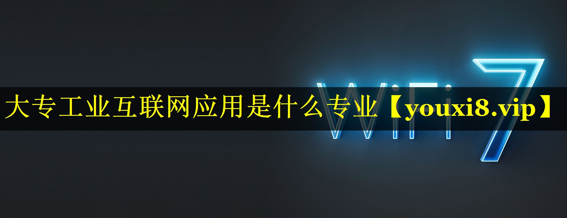 大专工业互联网应用是什么专业 大专工业互联网应用是什么专业