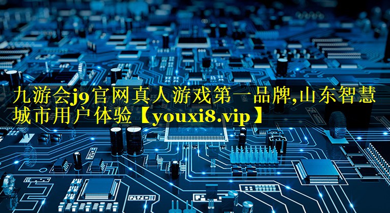 山东智慧城市用户体验 山东智慧城市用户体验