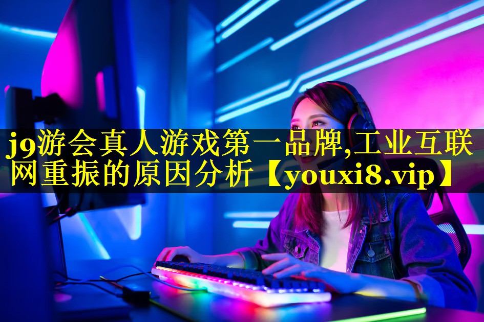 工业互联网重振的原因分析 工业互联网重振的原因分析