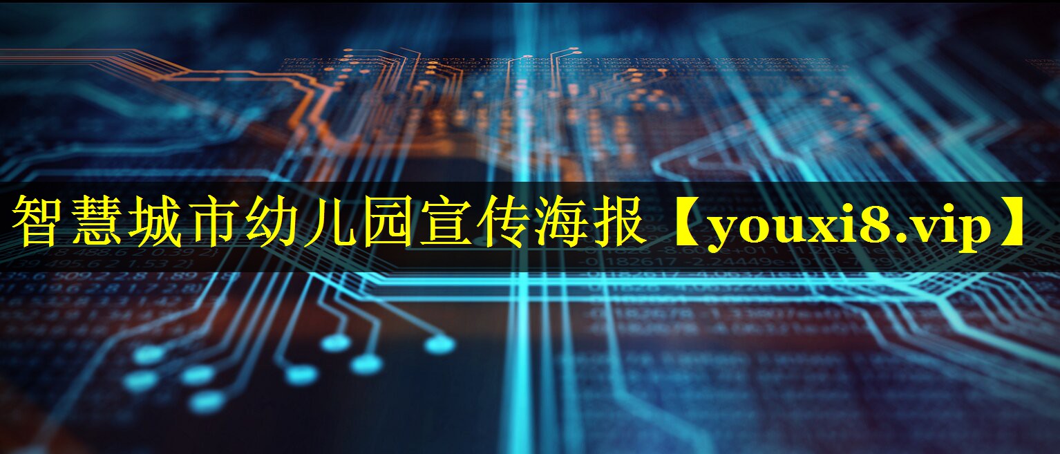 智慧城市幼儿园宣传海报 智慧城市幼儿园宣传海报