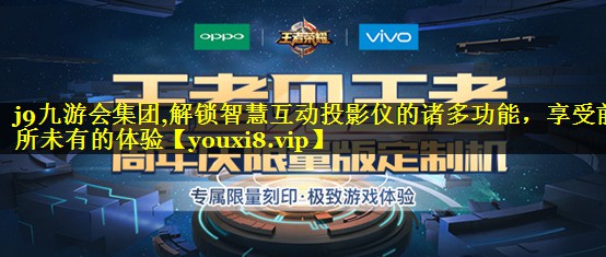 解锁智慧互动投影仪的诸多功能,享受前所未有的体验 解锁智慧互动投影仪的诸多功能,享受前所未有的体验