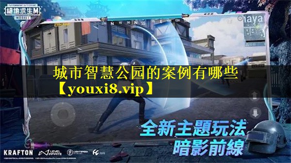 城市智慧公园的案例有哪些 城市智慧公园的案例有哪些