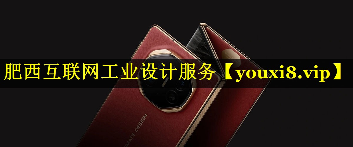 肥西互联网工业设计服务 肥西互联网工业设计服务