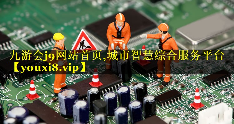 城市智慧综合服务平台 城市智慧综合服务平台