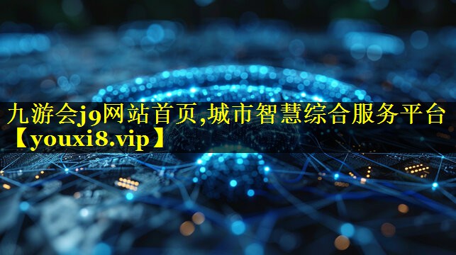 城市智慧综合服务平台 城市智慧综合服务平台