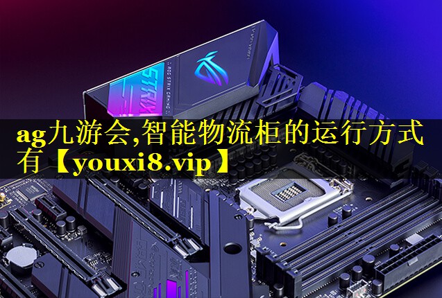 智能物流柜的运行方式有 智能物流柜的运行方式有