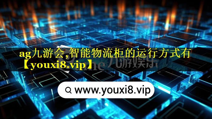 智能物流柜的运行方式有 智能物流柜的运行方式有
