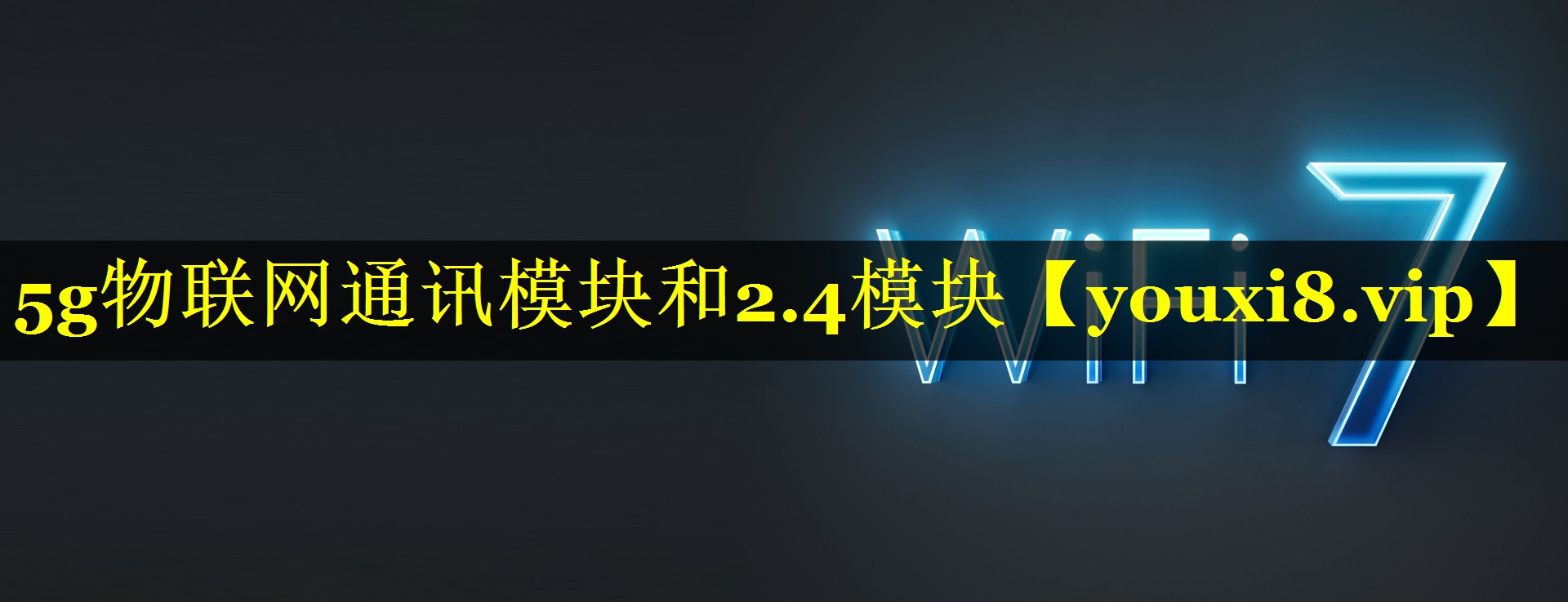 5g物联网通讯模块和2.4模块 5g物联网通讯模块和2.4模块