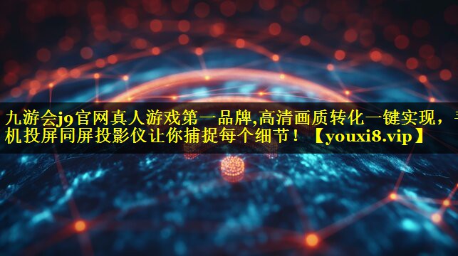 高清画质转化一键实现,手机投屏同屏投影仪让你捕捉每个细节! 高清画质转化一键实现,手机投屏同屏投影仪让你捕捉每个细节!