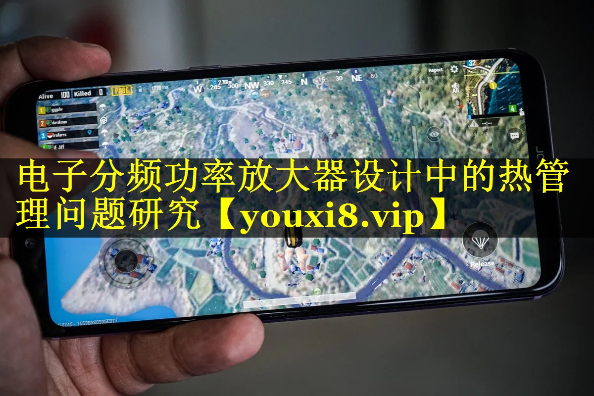 电子分频功率放大器设计中的热管理问题研究 电子分频功率放大器设计中的热管理问题研究