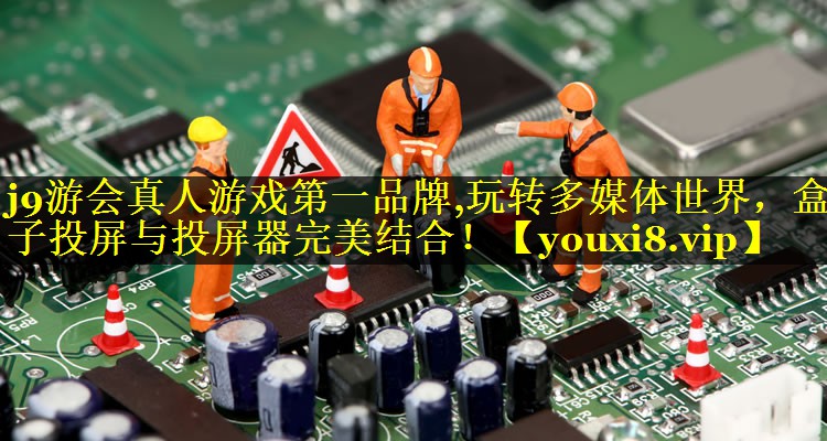 玩转多媒体世界,盒子投屏与投屏器完美结合! 玩转多媒体世界,盒子投屏与投屏器完美结合!