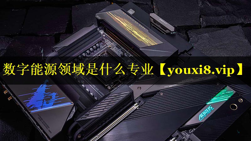 数字能源领域是什么专业