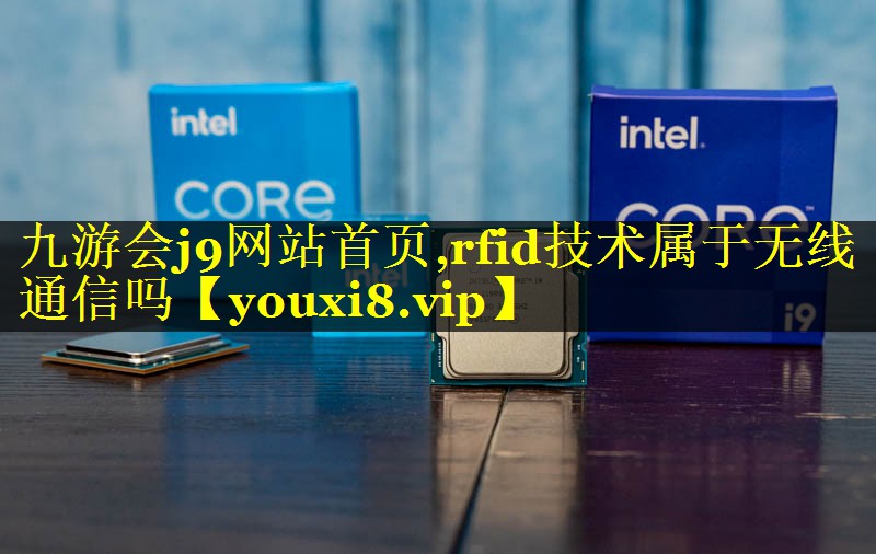 rfid技术属于无线通信吗 rfid技术属于无线通信吗
