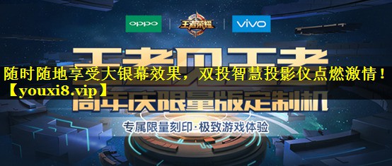 随时随地享受大银幕效果,双投智慧投影仪点燃激情! 随时随地享受大银幕效果,双投智慧投影仪点燃激情!