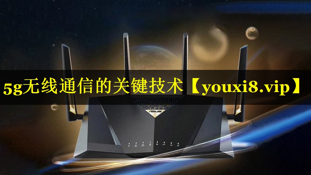 5g无线通信的关键技术 5g无线通信的关键技术