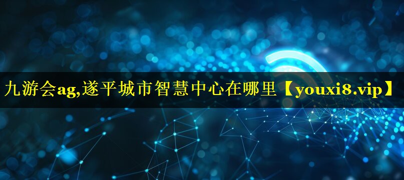 遂平城市智慧中心在哪里 遂平城市智慧中心在哪里