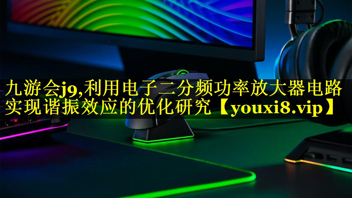 利用电子二分频功率放大器电路实现谐振效应的优化研究 利用电子二分频功率放大器电路实现谐振效应的优化研究