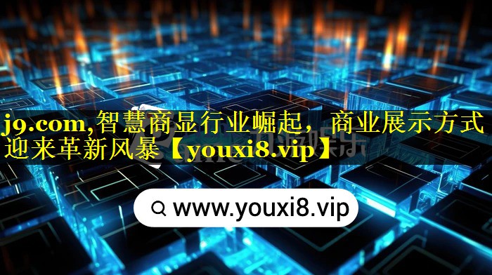 智慧商显行业崛起,商业展示方式迎来革新风暴 智慧商显行业崛起,商业展示方式迎来革新风暴
