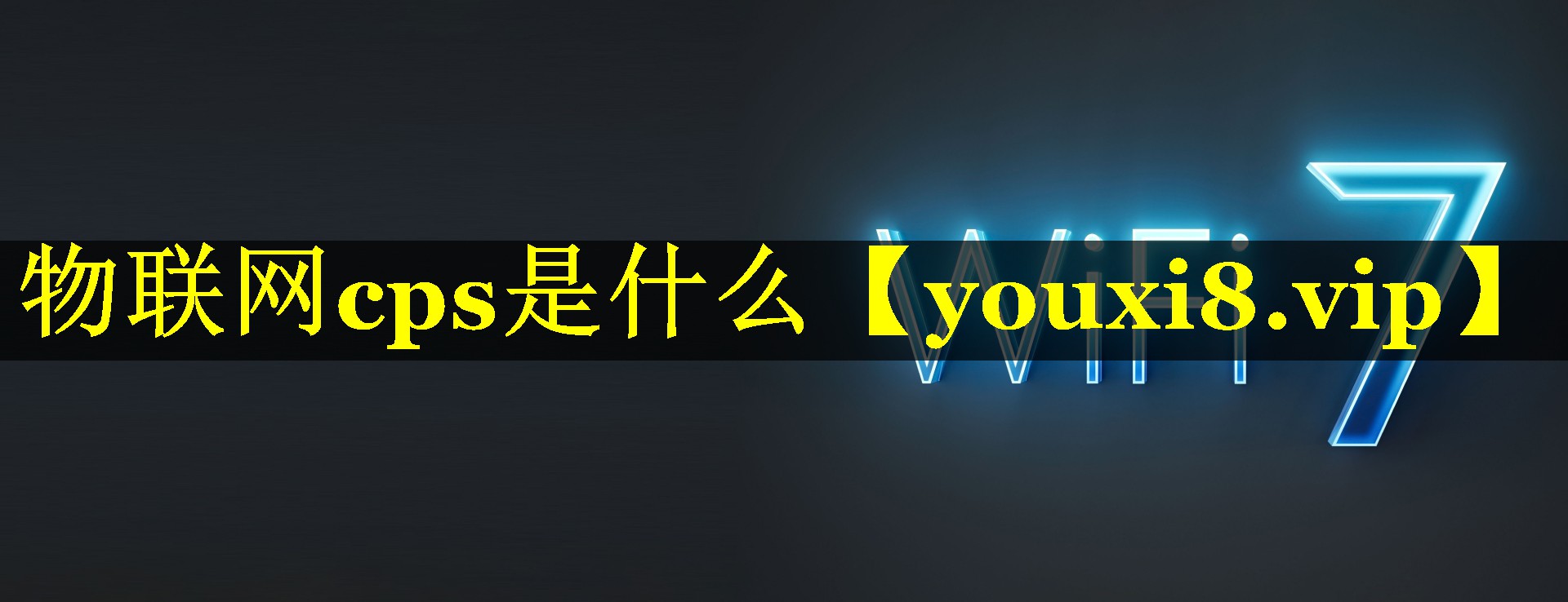 物联网cps是什么 物联网cps是什么