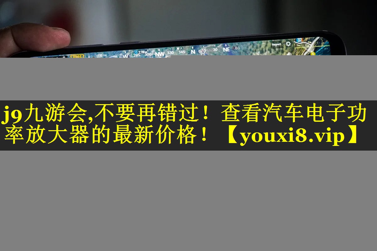 不要再错过!查看汽车电子功率放大器的最新价格! 不要再错过!查看汽车电子功率放大器的最新价格!