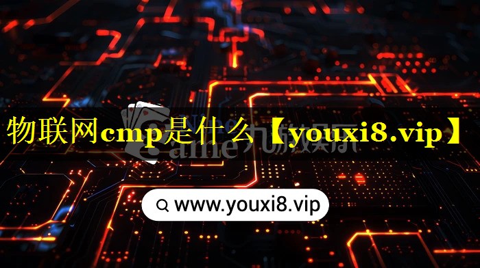 物联网cmp是什么 物联网cmp是什么