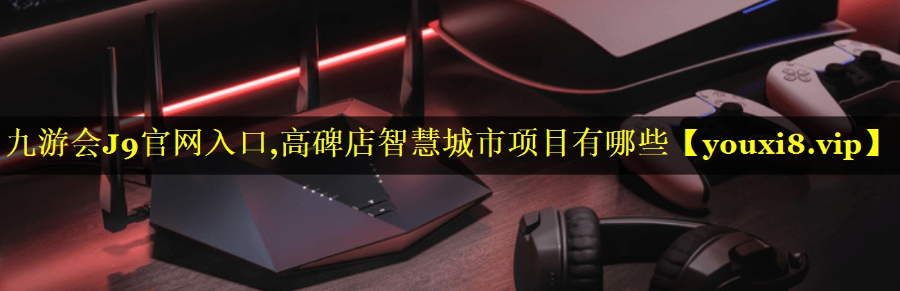 高碑店智慧城市项目有哪些 高碑店智慧城市项目有哪些