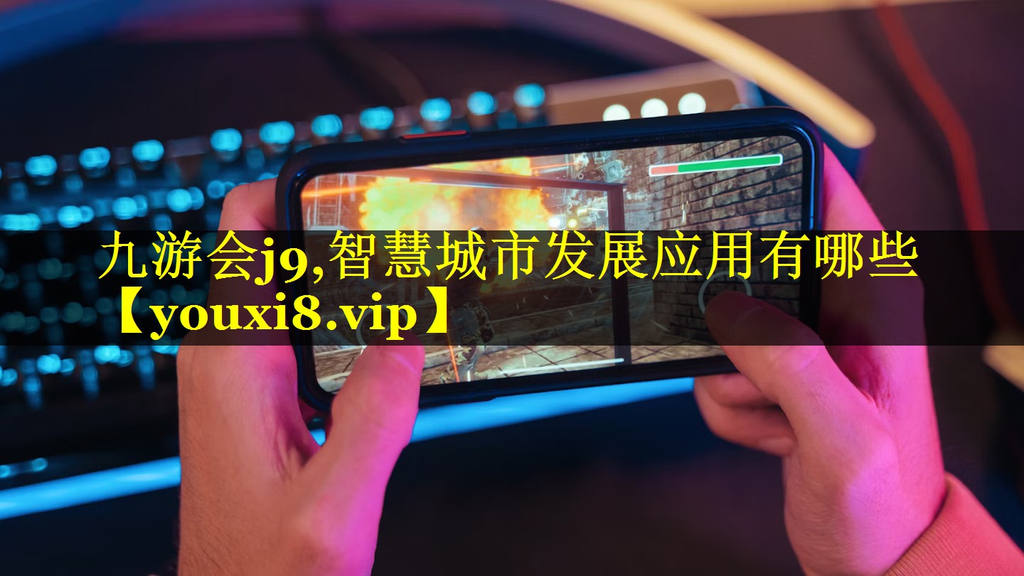 智慧城市发展应用有哪些 智慧城市发展应用有哪些