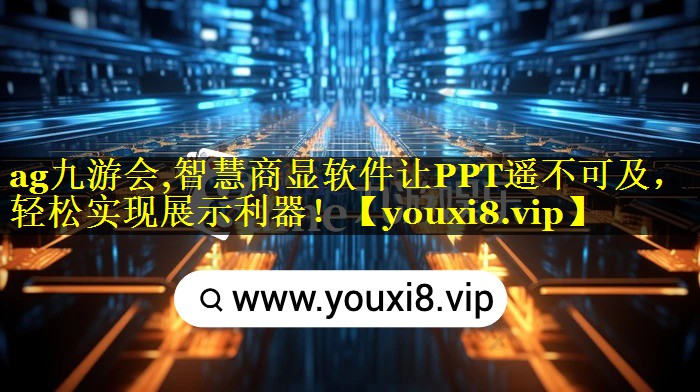 智慧商显软件让PPT遥不可及,轻松实现展示利器! 智慧商显软件让PPT遥不可及,轻松实现展示利器!