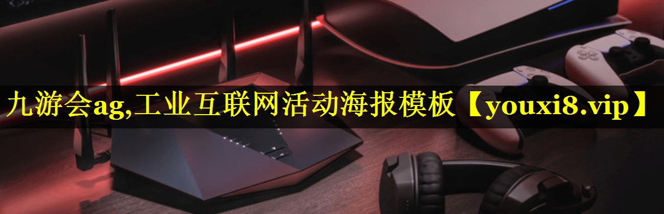 工业互联网活动海报模板 工业互联网活动海报模板