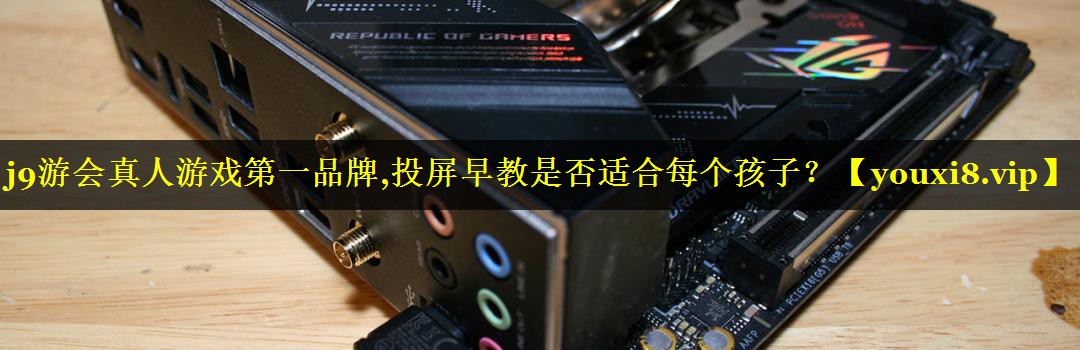 投屏早教是否适合每个孩子? 投屏早教是否适合每个孩子?