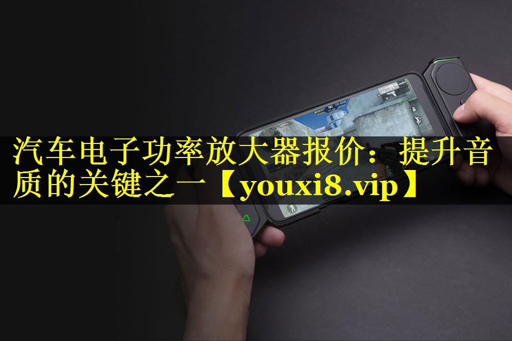 汽车电子功率放大器报价:提升音质的关键之一 汽车电子功率放大器报价:提升音质的关键之一