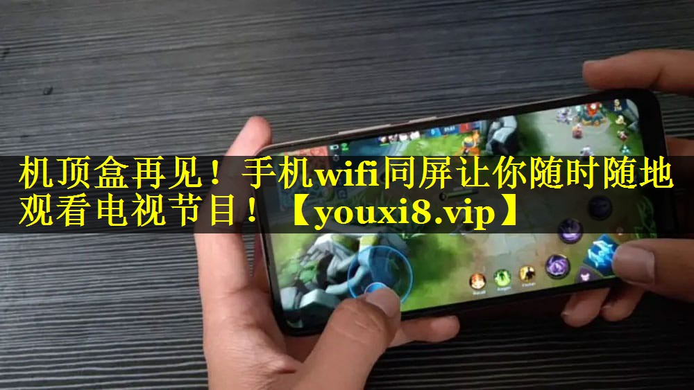 机顶盒再见!手机wifi同屏让你随时随地观看电视节目! 机顶盒再见!手机wifi同屏让你随时随地观看电视节目!