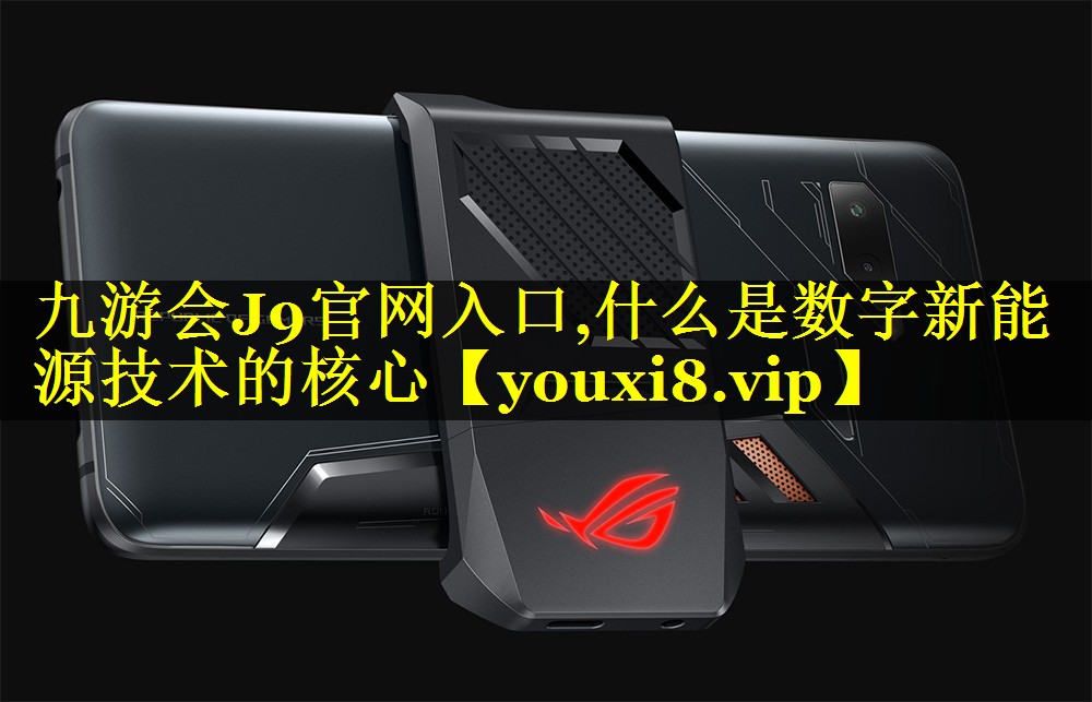 什么是数字新能源技术的核心 什么是数字新能源技术的核心