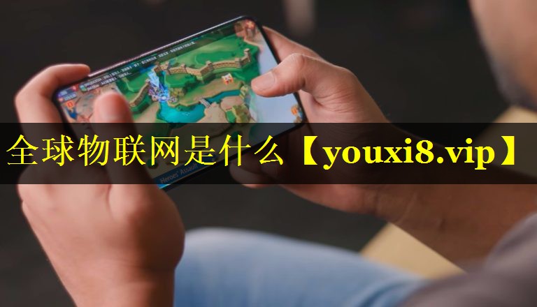 全球物联网是什么 全球物联网是什么