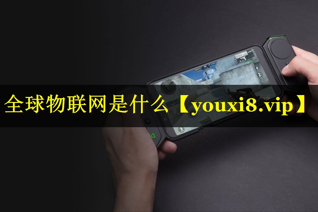 全球物联网是什么 全球物联网是什么