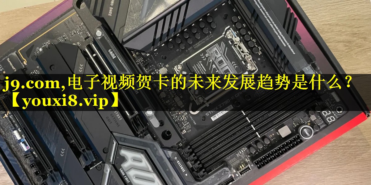 电子视频贺卡的未来发展趋势是什么? 电子视频贺卡的未来发展趋势是什么?