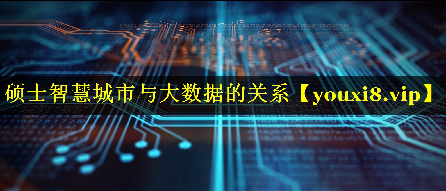 硕士智慧城市与大数据的关系 硕士智慧城市与大数据的关系